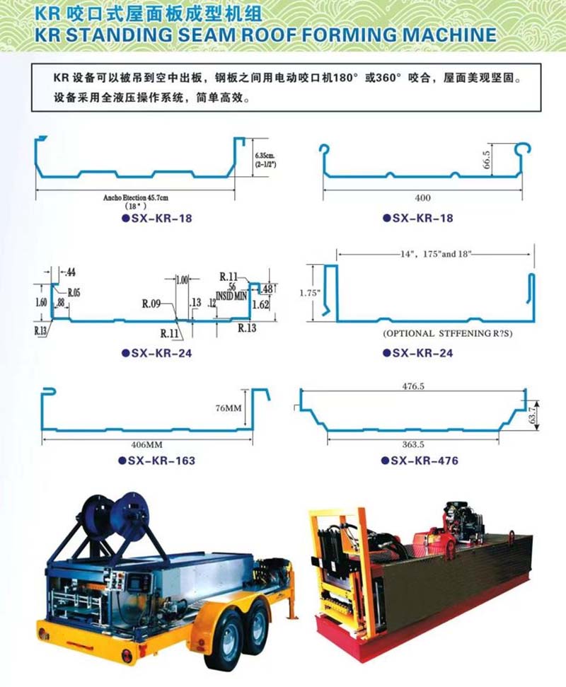 車載式立縫KR-18移動式全液壓閉口式屋面板成型機組 車載式立縫KR-18移動式全液壓閉口式屋面板成型機組