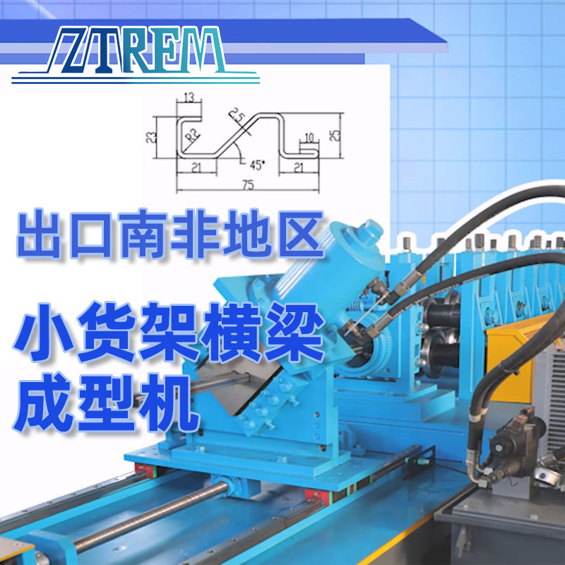 出口南非地區-小貨架橫梁成型機