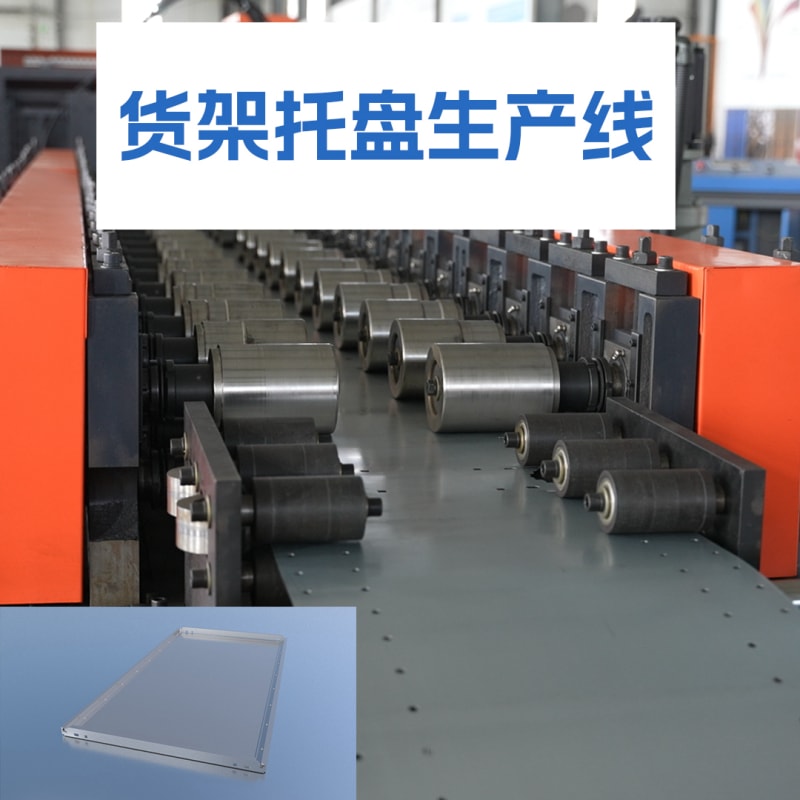 中拓機(jī)械 - 貨架托盤生產(chǎn)線