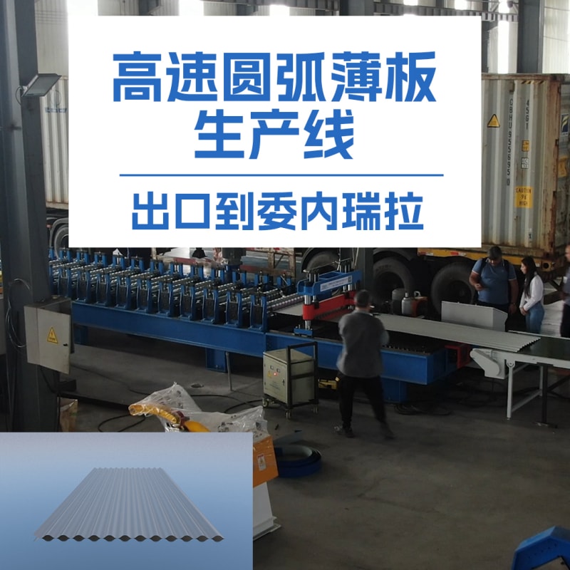 中拓冷彎薄板高速圓弧機(jī)：革新冷彎成型技術(shù)的全能利器