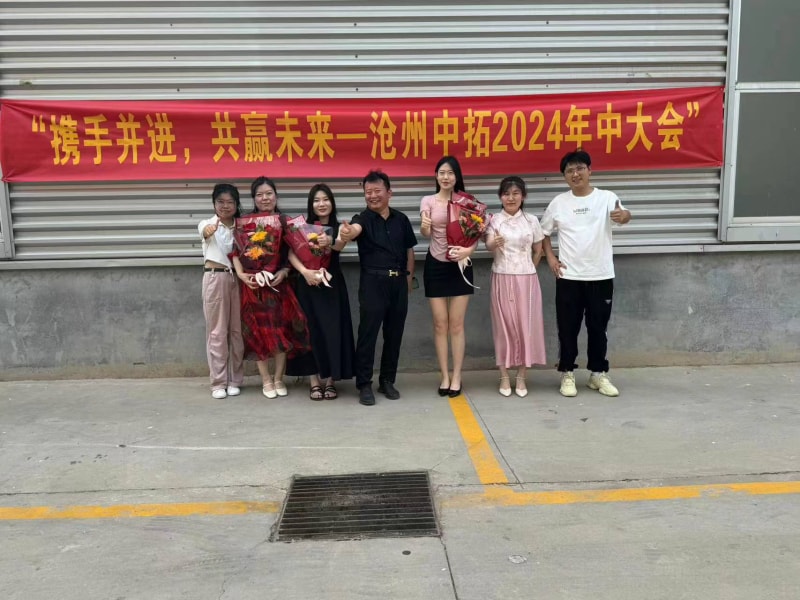 攜手并進(jìn)共贏未來(lái)--滄州中拓2024年中大會(huì)