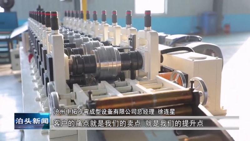 泊頭新聞：滄州中拓冷彎成型設(shè)備有限公司創(chuàng)新驅(qū)動產(chǎn)業(yè)升級 跨境電商助力“中國智造”走向全球