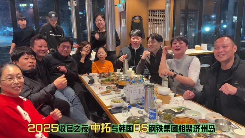 2025收官盛典！中拓冷彎攜手韓國DS鋼鐵，七年情誼賦能鋼結構系統新發展